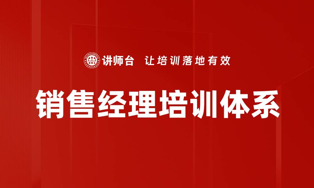 文章提升销售业绩的销售经理培训技巧与策略的缩略图