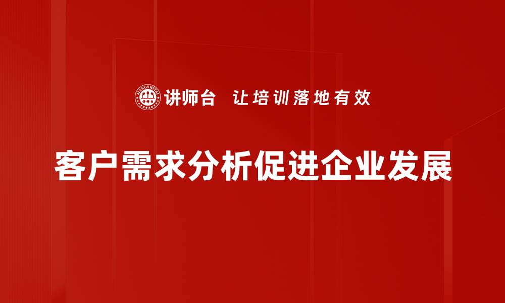 文章深入了解客户需求分析提升业务竞争力的缩略图