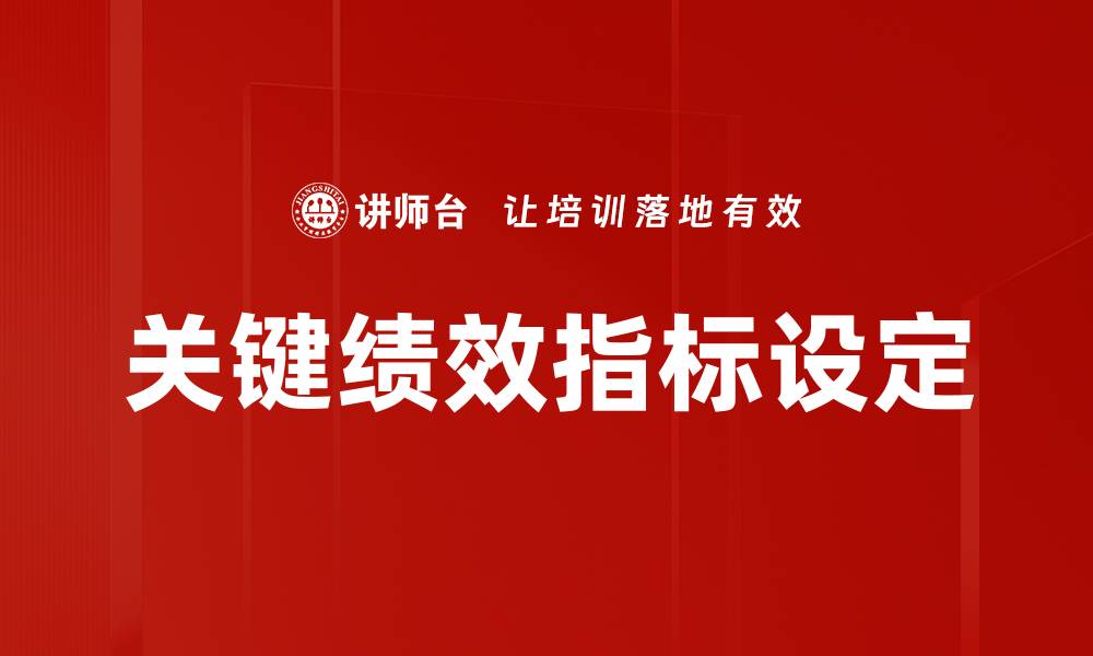 文章如何有效进行关键绩效指标设定提升企业绩效的缩略图