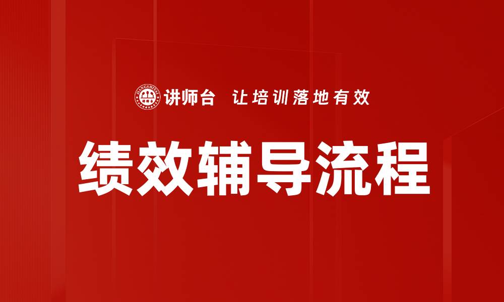 文章优化绩效辅导流程提升团队工作效率的方法的缩略图