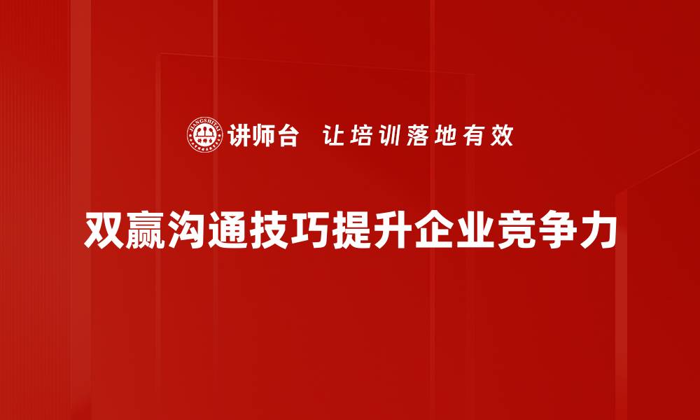 双赢沟通技巧提升企业竞争力