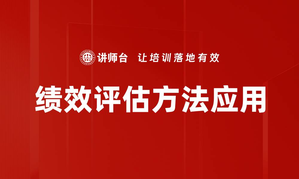 文章全面解析绩效评估方法助力企业发展的缩略图