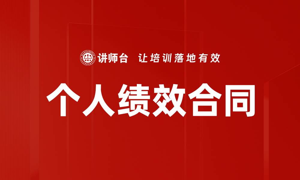 文章个人绩效合同：提升员工动力与企业效益的关键策略的缩略图