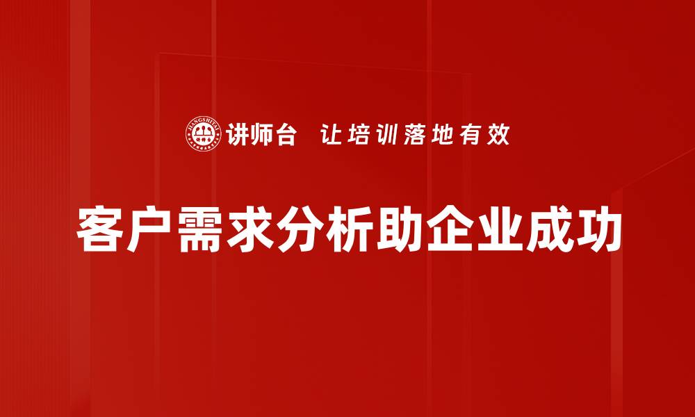 客户需求分析助企业成功