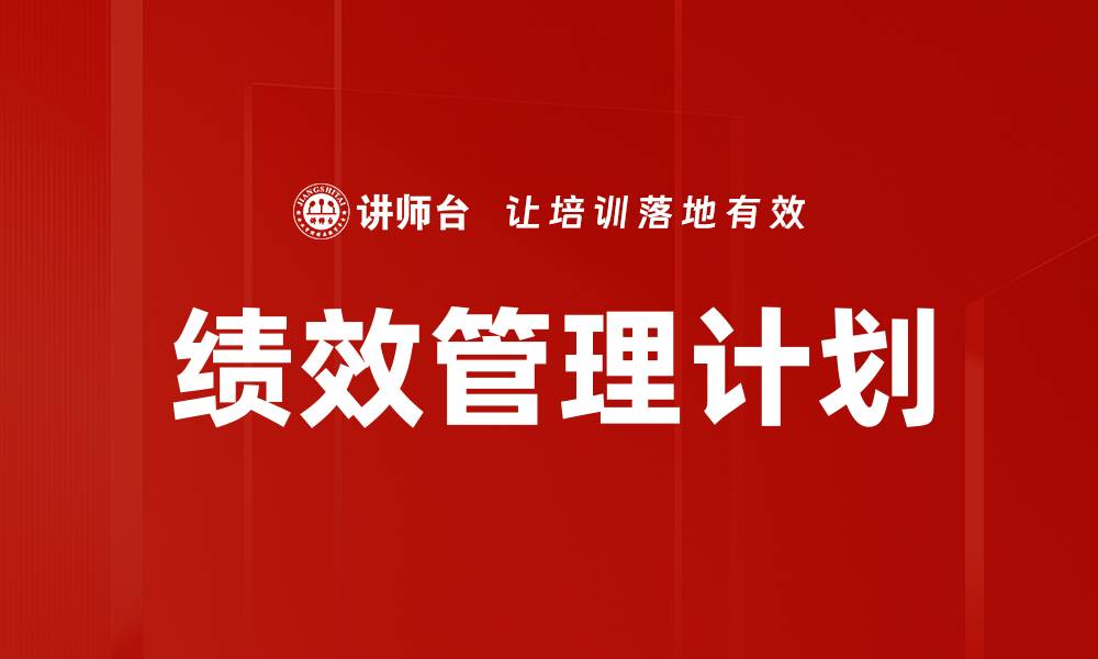 文章提升企业竞争力的绩效计划制定与实施技巧的缩略图