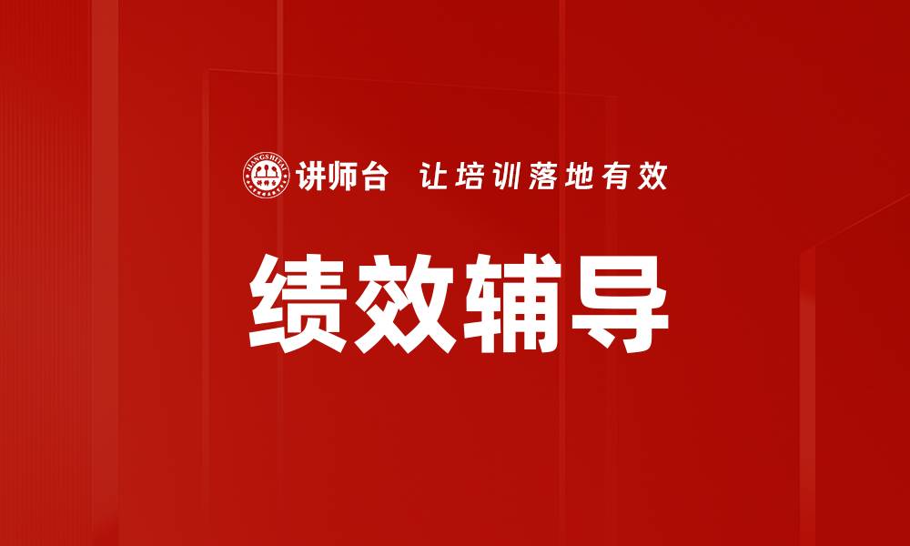 文章提升团队效率的秘诀：绩效辅导的重要性与实施方法的缩略图