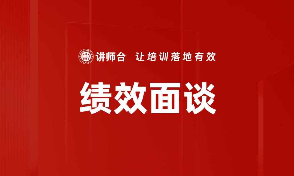 文章提升绩效面谈技巧，助力团队发展与成长的缩略图