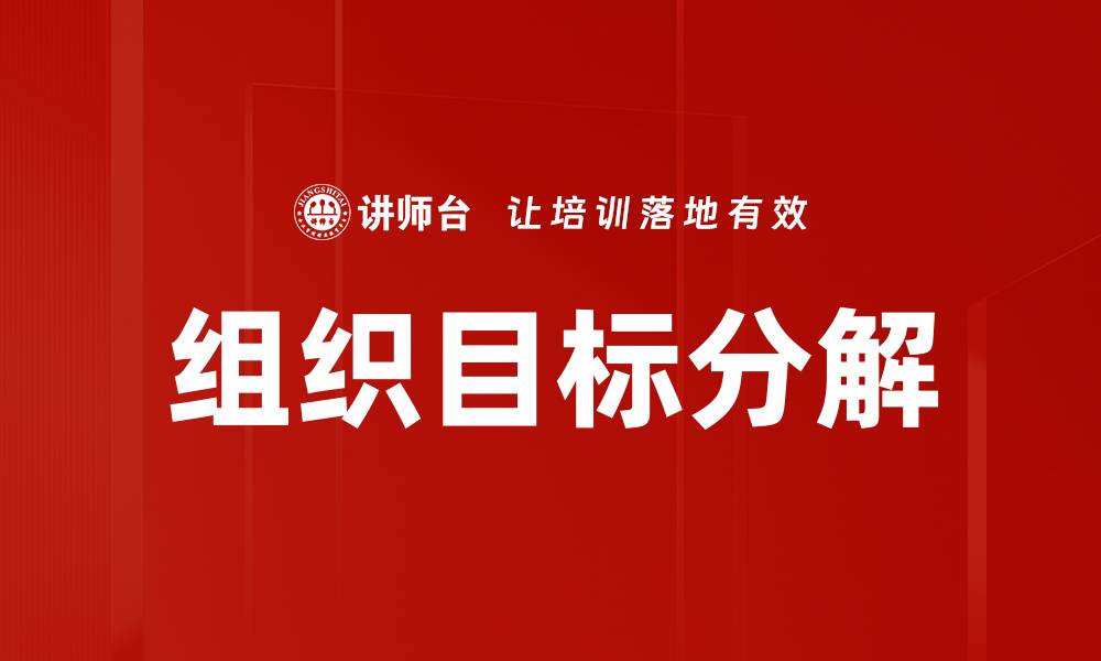 文章有效的组织目标分解策略助力企业成功发展的缩略图