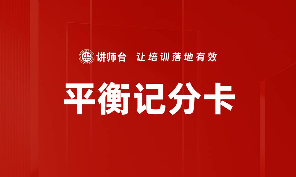 文章平衡记分卡：企业绩效管理的关键工具解析的缩略图