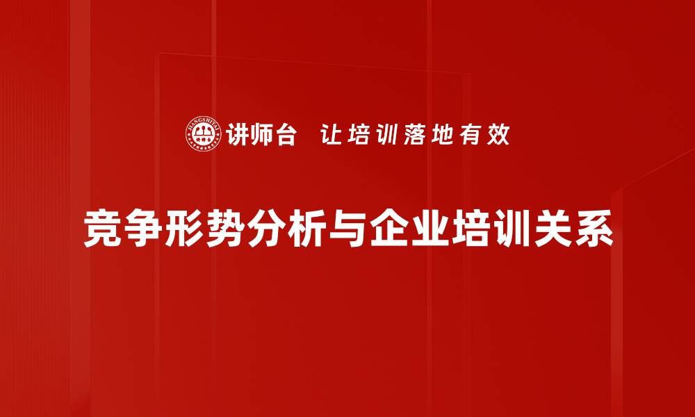 竞争形势分析与企业培训关系