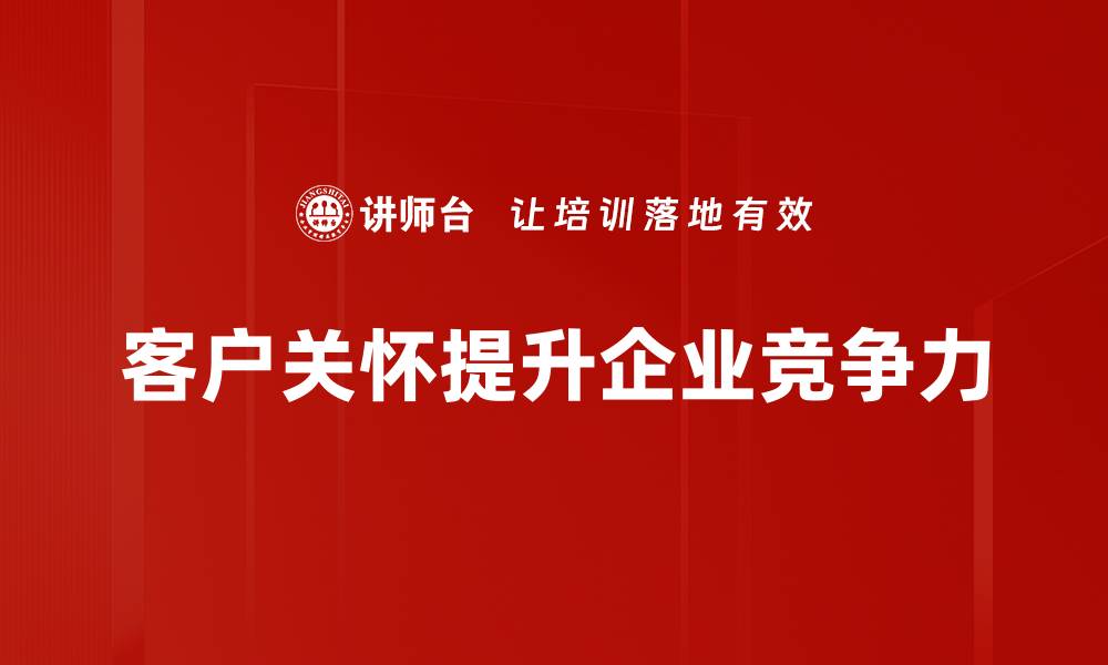 客户关怀提升企业竞争力