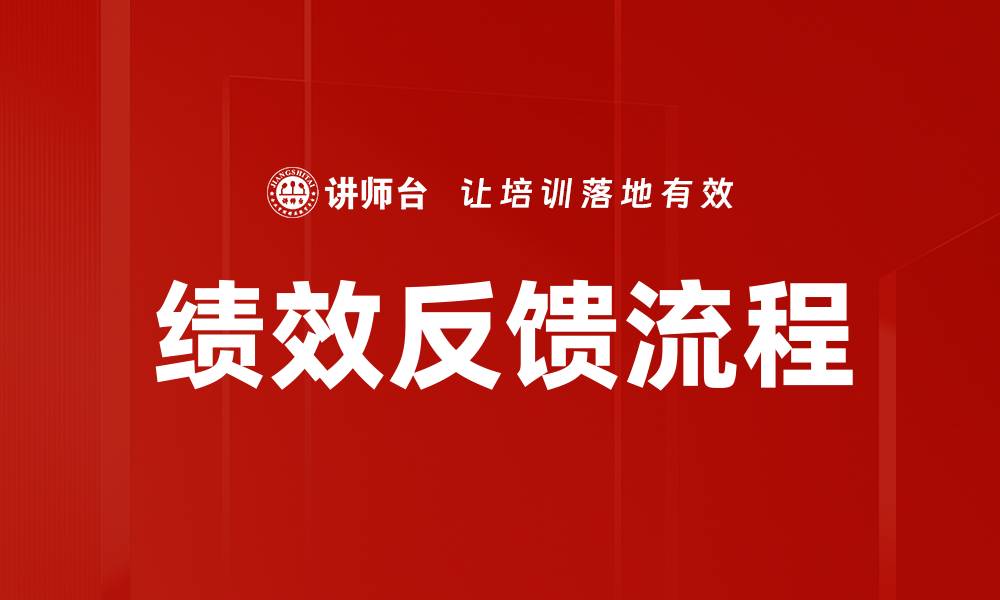 文章优化绩效反馈流程提升团队工作效率的方法的缩略图