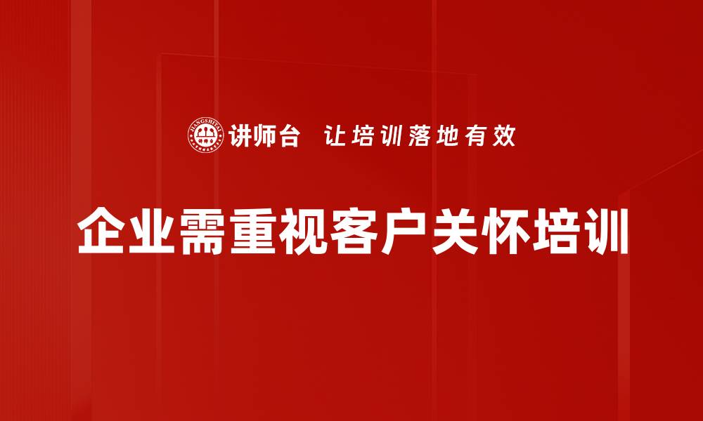 企业需重视客户关怀培训