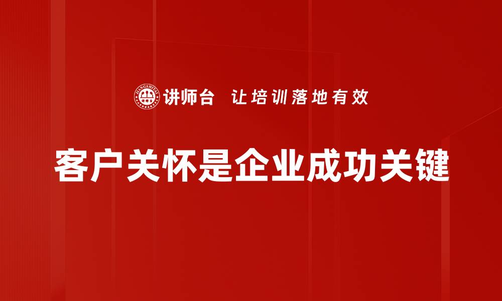 客户关怀是企业成功关键