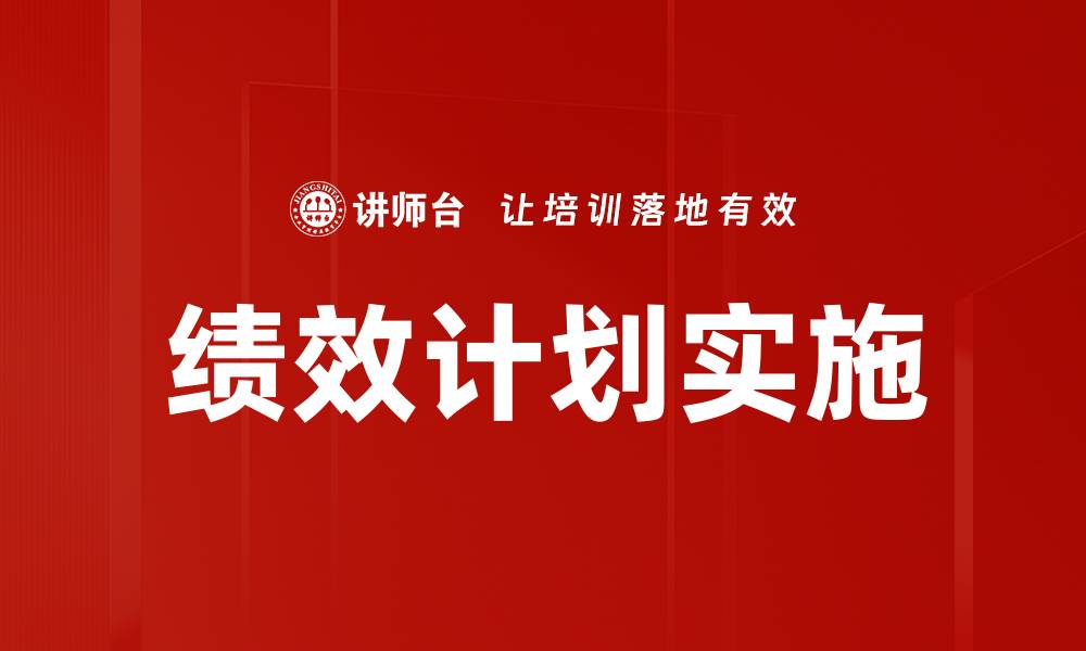 文章如何制定高效的绩效计划提升团队表现的缩略图