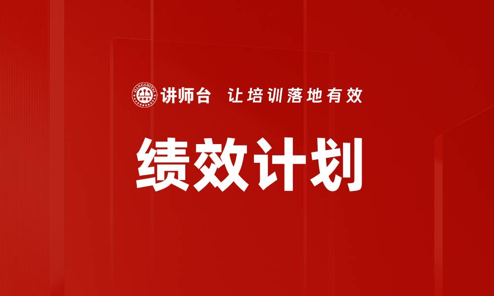 文章提升企业效率的绩效计划实施策略解析的缩略图