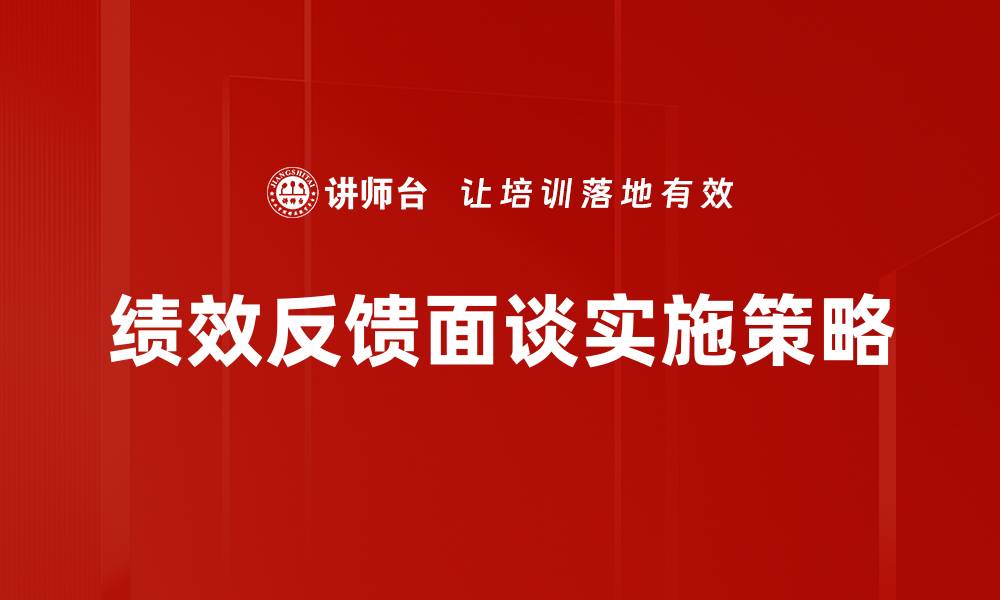 绩效反馈面谈实施策略