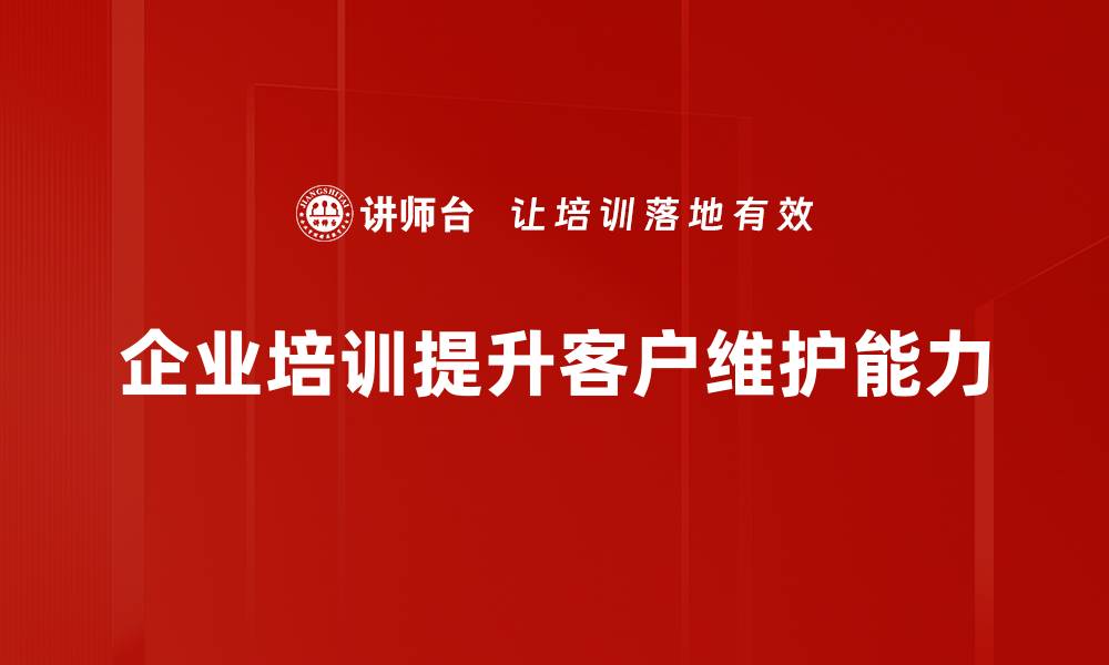 文章提升客户忠诚度的有效客户维护策略分享的缩略图