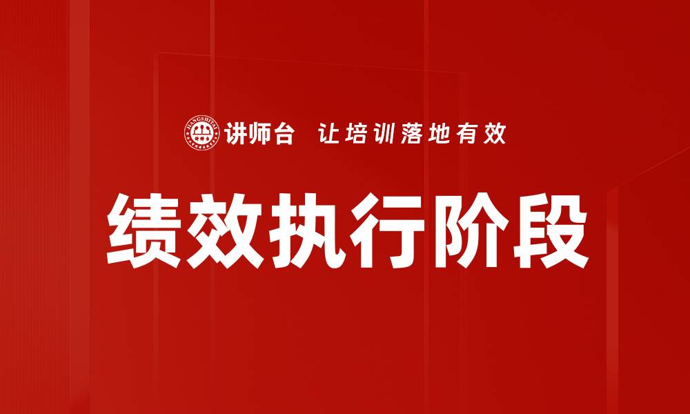 文章绩效执行阶段：提升团队效率的关键策略的缩略图