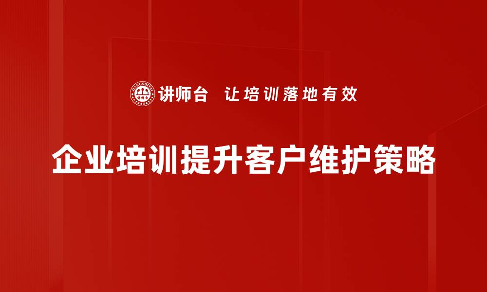 文章提升客户忠诚度的有效维护策略大揭秘的缩略图