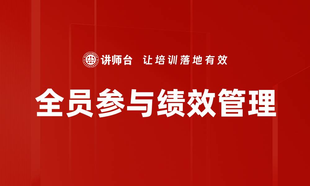 文章全员参与绩效管理提升企业整体效能的方法的缩略图