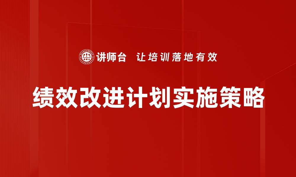 文章有效实施绩效改进计划提升企业竞争力的缩略图