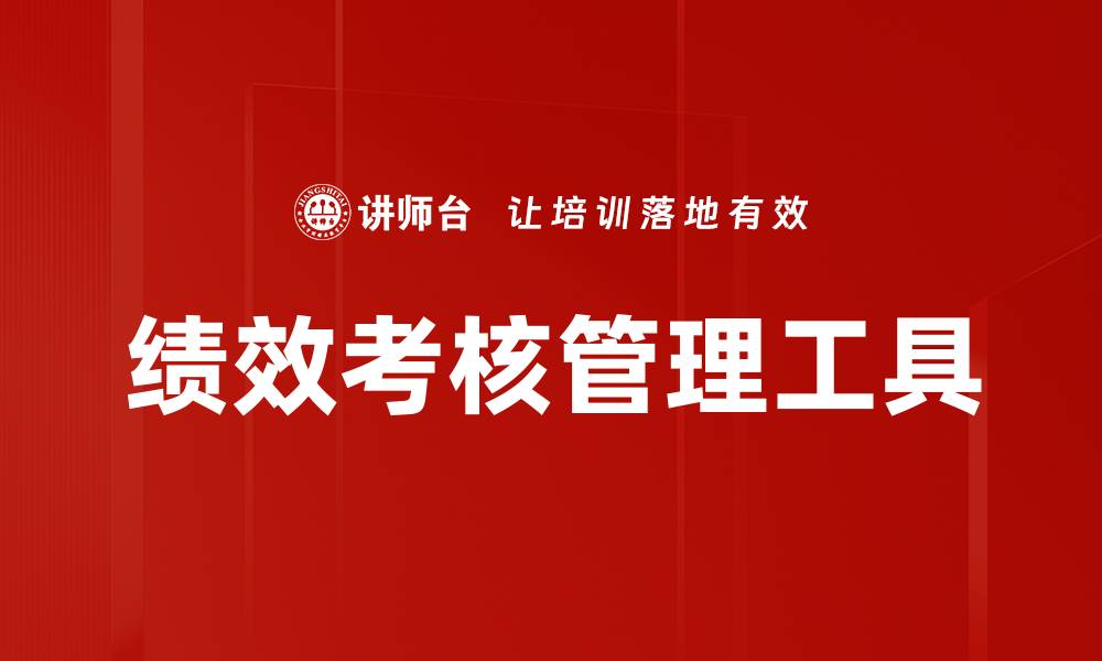 文章有效提升团队绩效考核的最佳策略与方法的缩略图