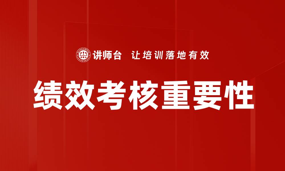 文章提升企业效益的关键：绩效考核的重要性与实施策略的缩略图