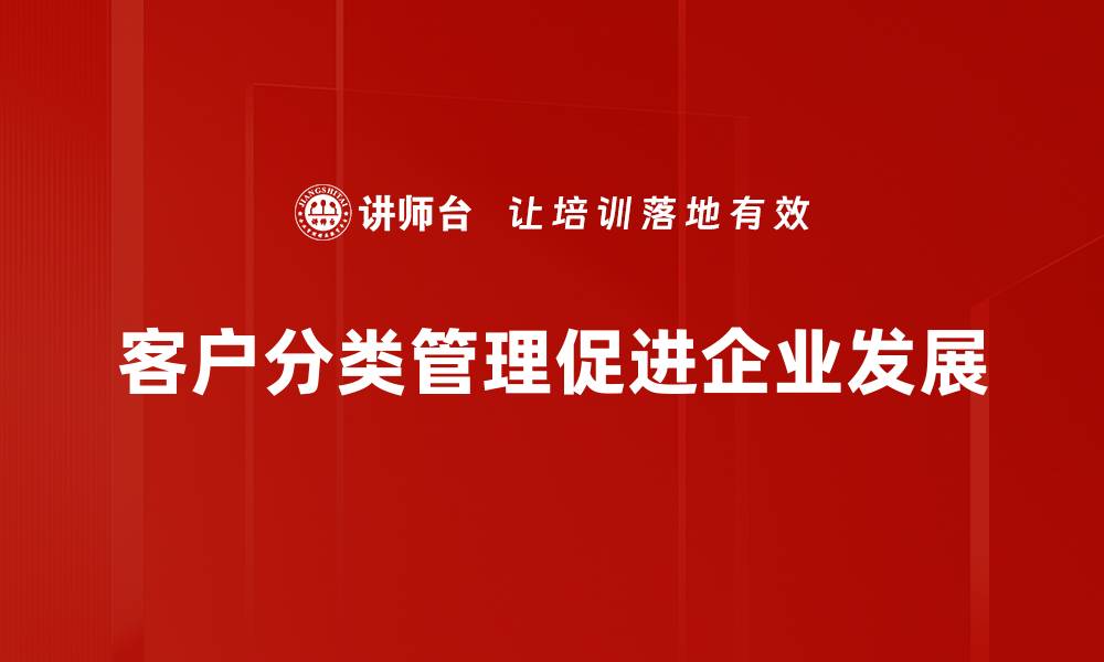 文章有效提升客户价值的客户分类管理策略分享的缩略图