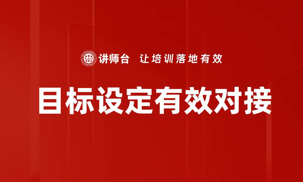 文章有效的目标设定方法助你实现人生理想的缩略图