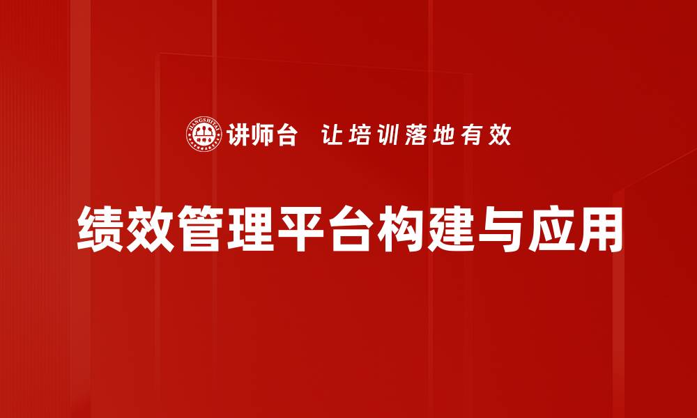 文章提升企业效率的绩效管理平台解析的缩略图