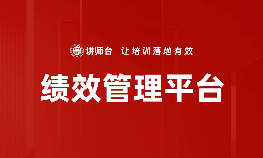 文章提升企业效率的绩效管理平台全解析的缩略图