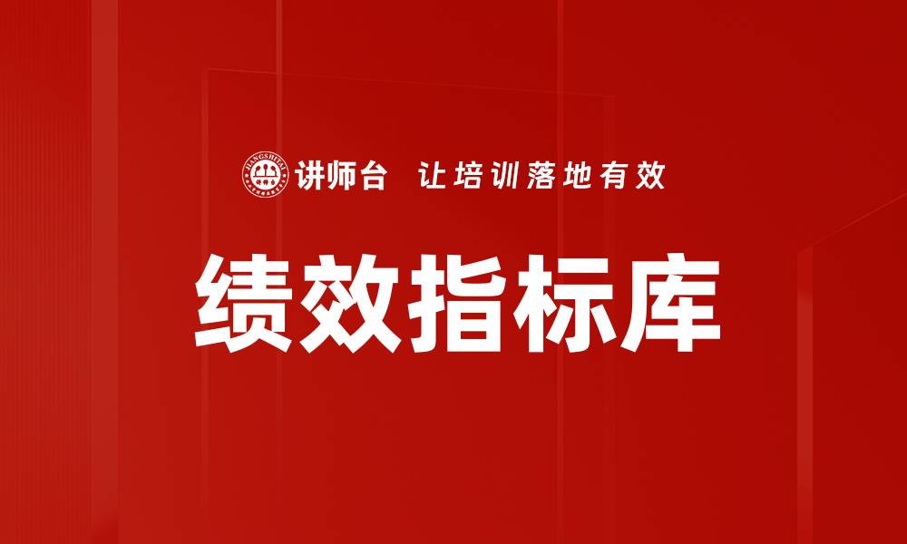 文章构建高效绩效指标库提升企业管理水平的缩略图