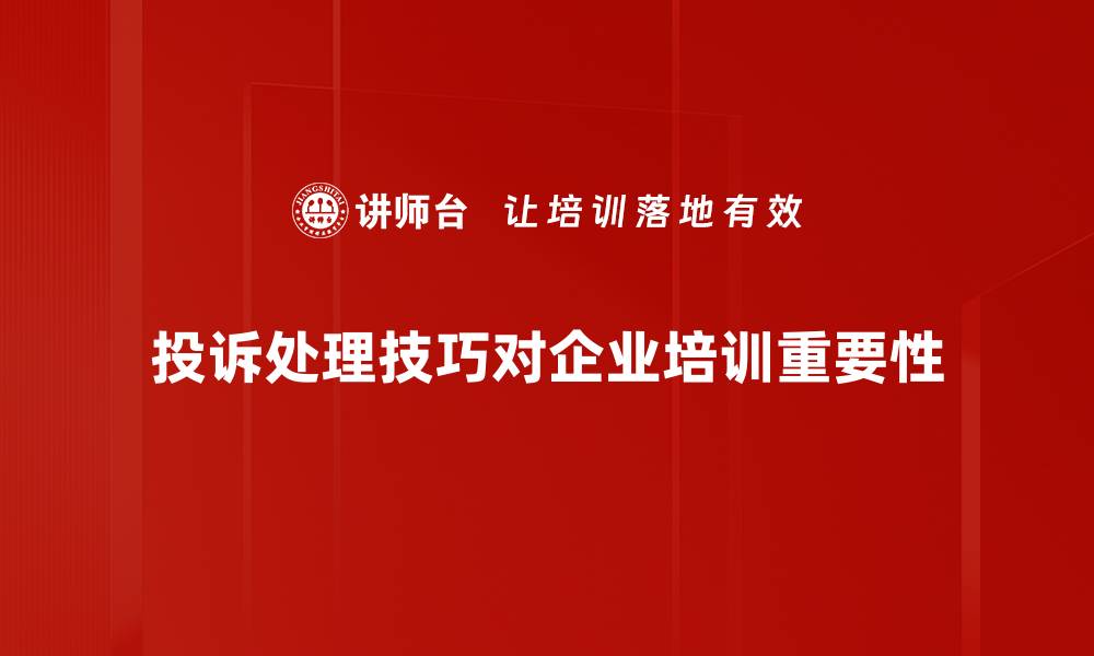 文章掌握投诉处理技巧，提升客户满意度的秘笈分享的缩略图