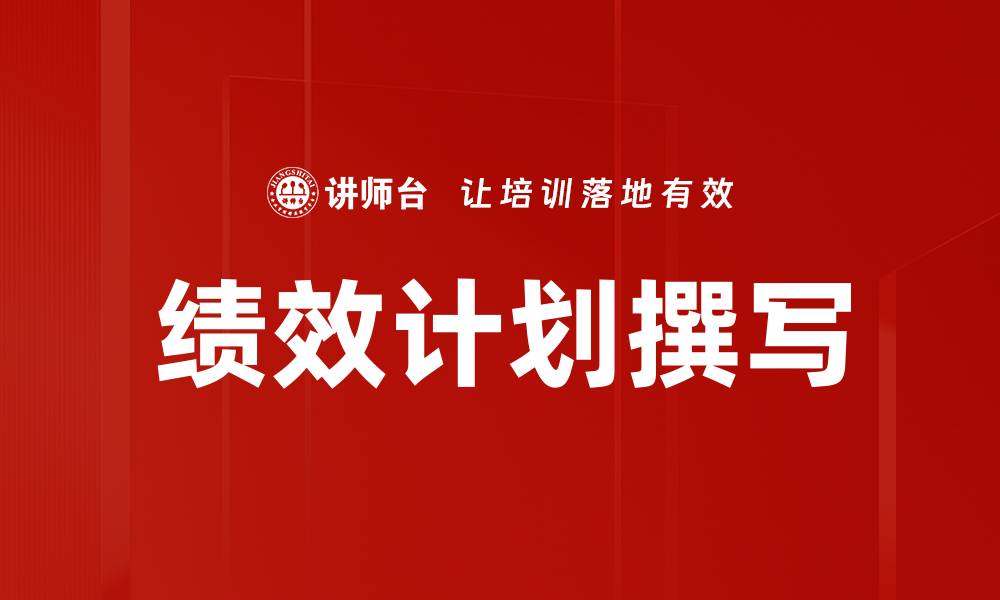 文章高效绩效计划撰写技巧与实用指南的缩略图