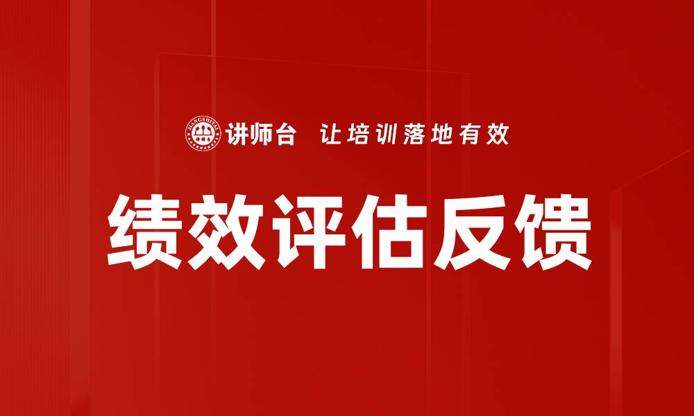 文章有效提升绩效评估反馈的五大技巧解析的缩略图