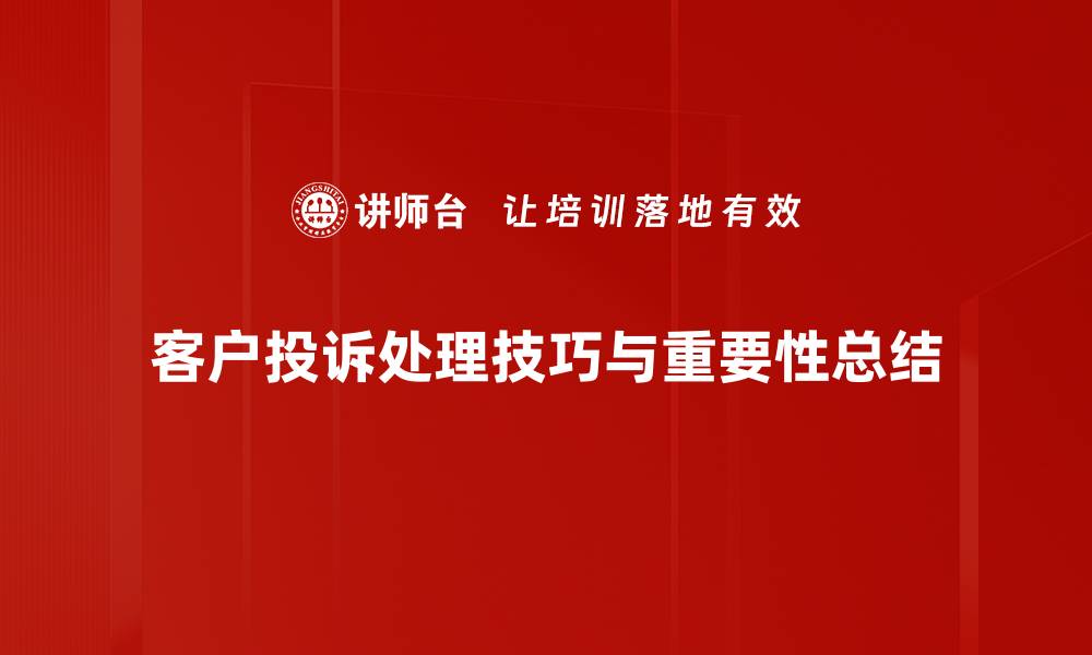 文章掌握投诉处理技巧提升客户满意度的五大方法的缩略图