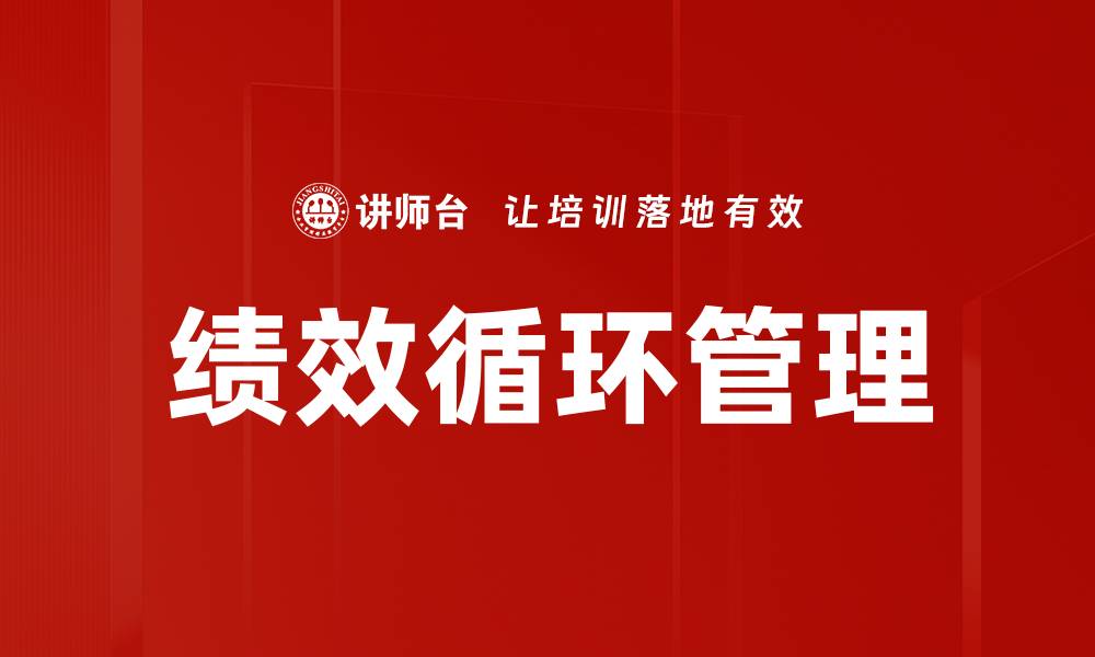 文章提升企业效率的绩效循环管理方法揭秘的缩略图