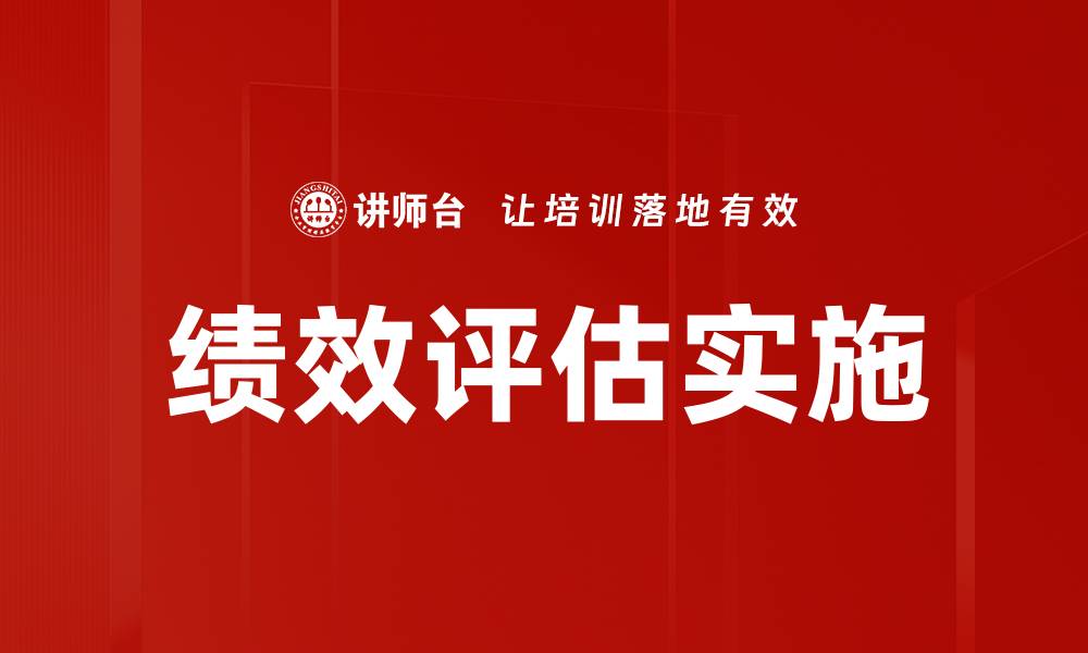 文章提升企业效益的绩效评估方法解析的缩略图