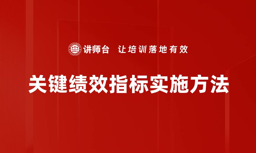 文章关键绩效指标的重要性及其应用方法解析的缩略图