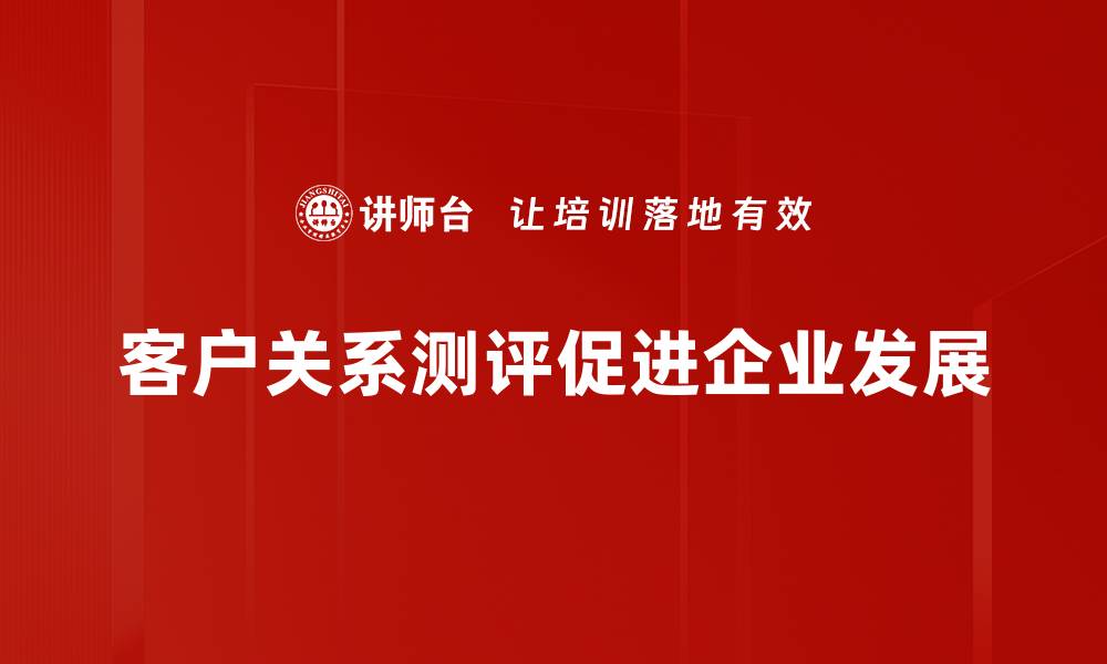 客户关系测评促进企业发展