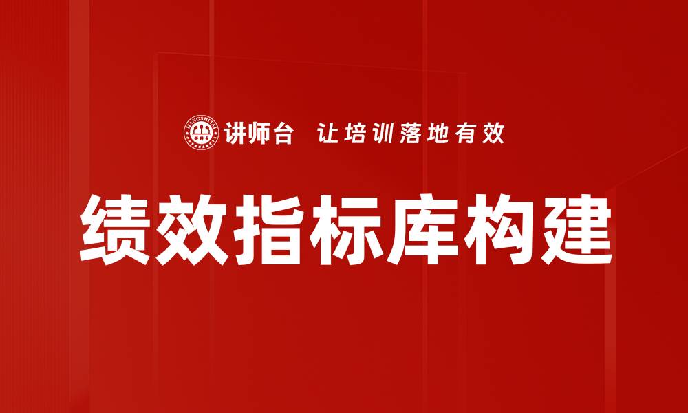 文章构建高效绩效指标库提升企业管理水平的缩略图