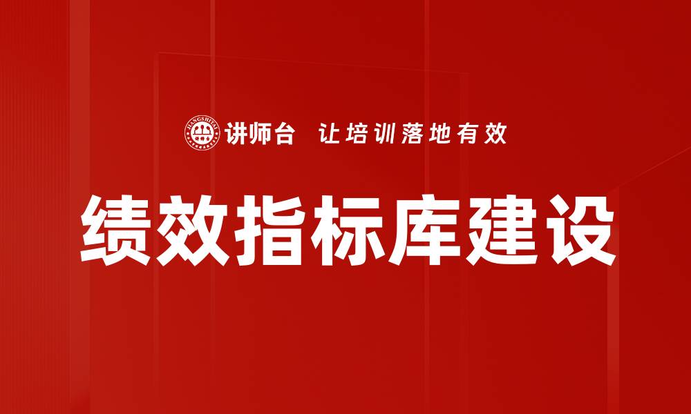 绩效指标库建设