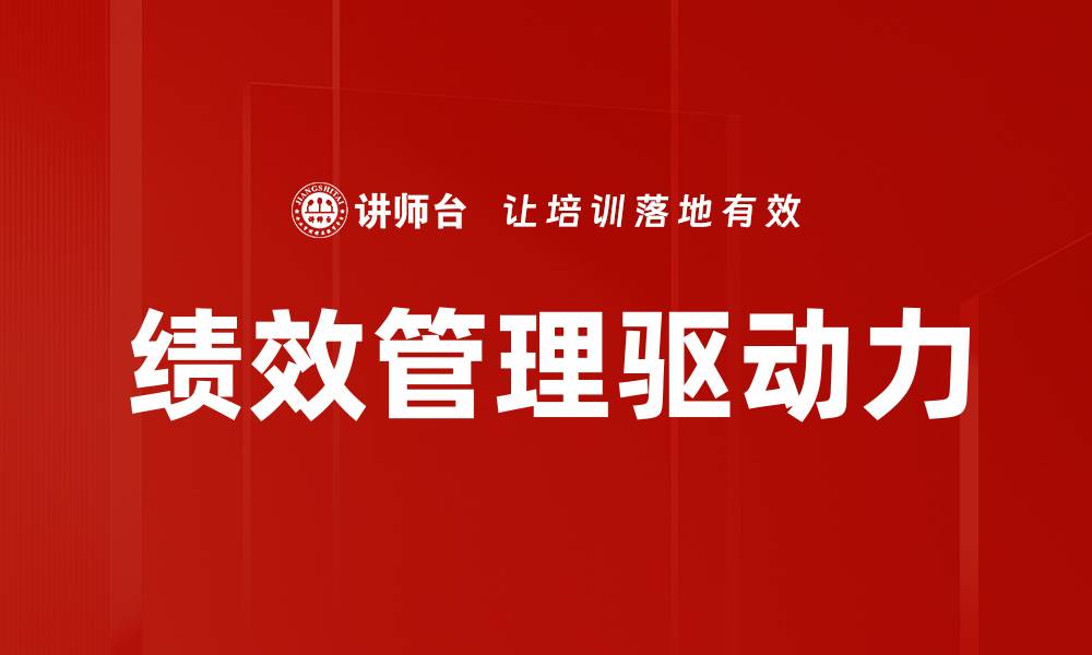 文章提升企业竞争力的绩效管理策略解析的缩略图