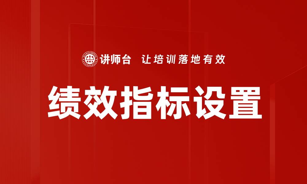 文章优化绩效指标设置提升团队工作效率的缩略图