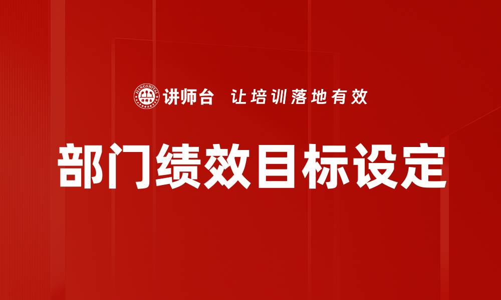 文章优化部门绩效目标提升企业整体效率策略的缩略图