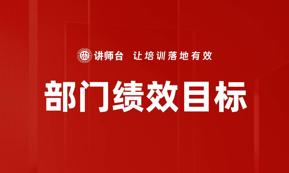 文章优化部门绩效目标实现企业高效管理策略的缩略图