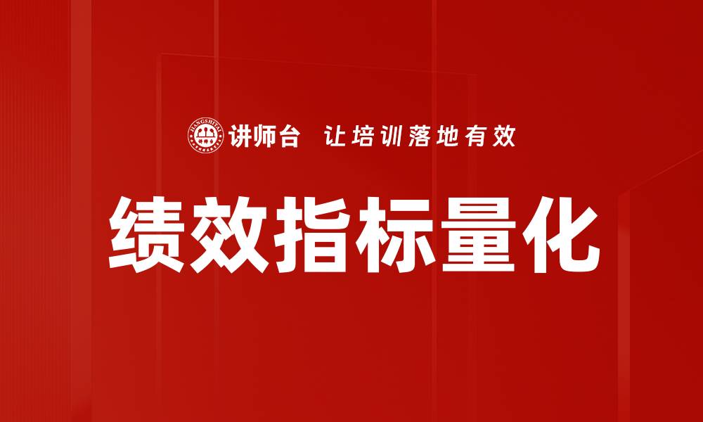 文章绩效指标量化提升企业管理效率的关键策略的缩略图