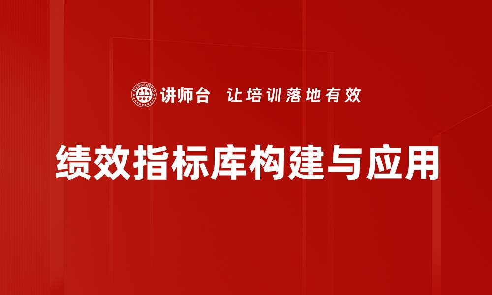 文章优化企业管理效率的绩效指标库建设指南的缩略图