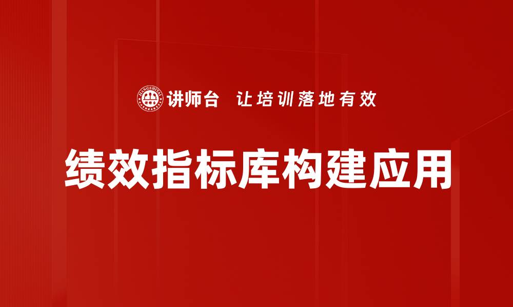 文章优化绩效指标库提升企业管理效率的方法的缩略图